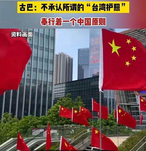 2023年，台湾一家五口到古巴旅游，入境时自信的拿出“台湾护照”，怎料，直接被古