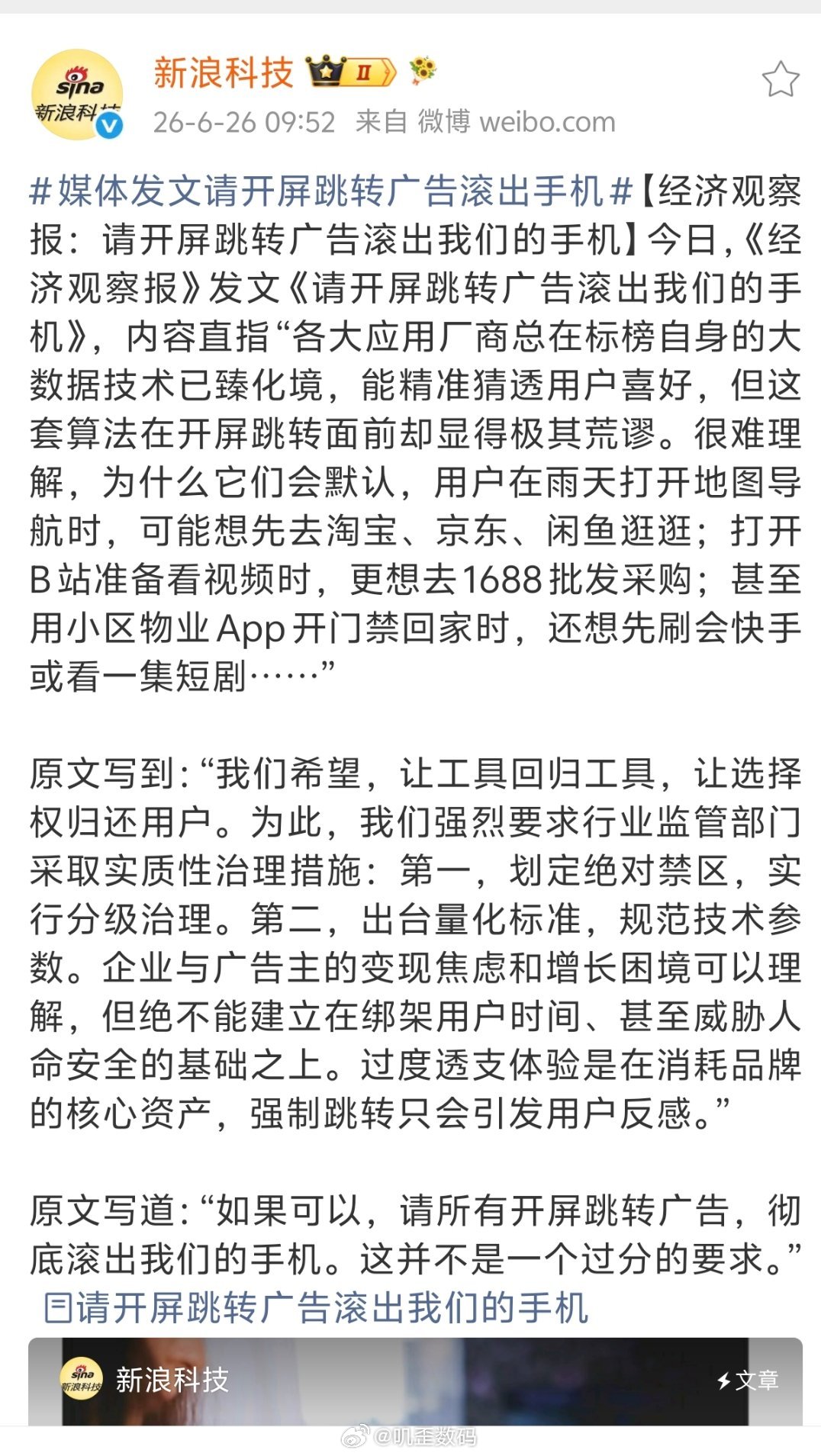 媒体发文请开屏跳转广告滚出手机新浪科技太牛了，狠起来自己都打，微博的开屏跳转广告