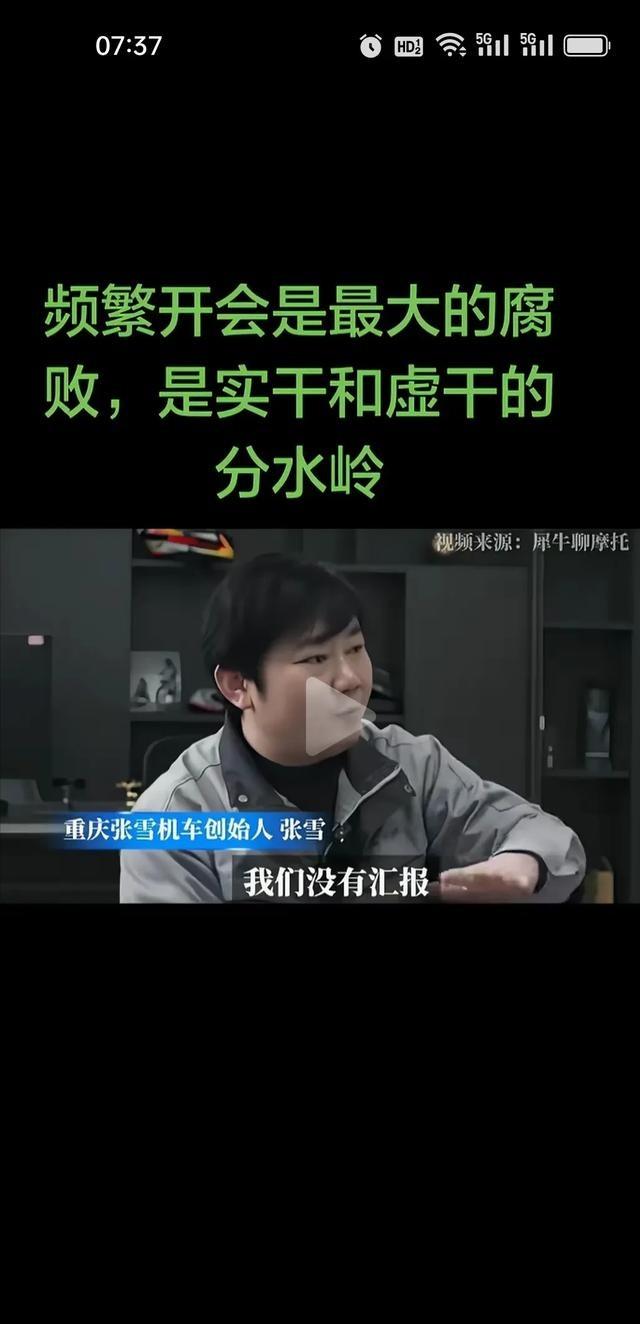 重庆张雪机车创始人张雪直言：频繁开会是最大的腐败，是实干和虚干的分水岭。公司成立