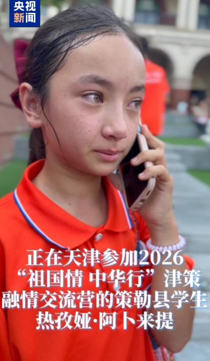 泪目了！8月8日央视新闻报道，新疆一名女孩，来天津参加交流营活动，没想到竟偶遇曾