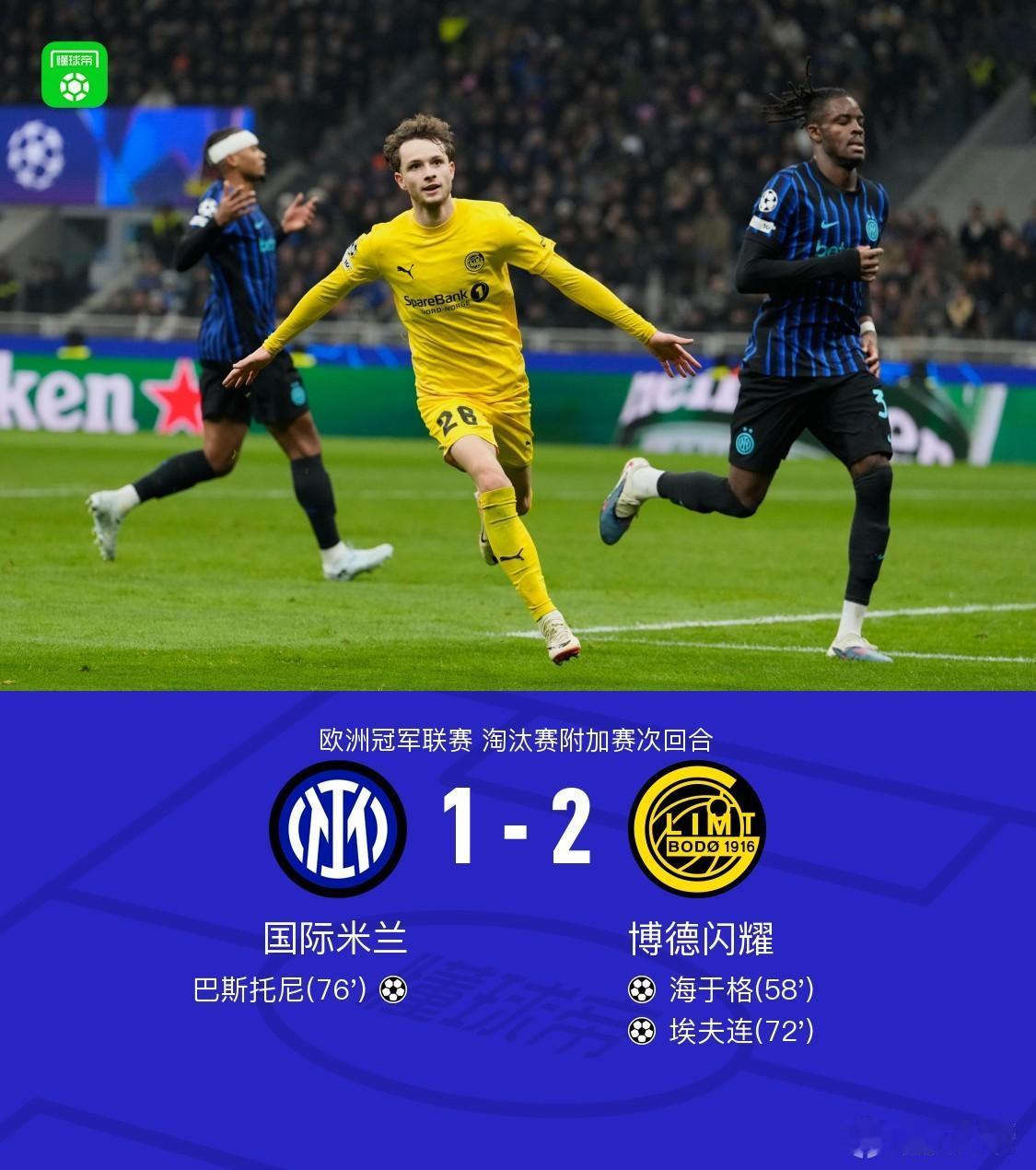 国米主场1-2输给博德闪耀，可以说是今年欧冠最大的冷门了。我有一个朋友，他也是