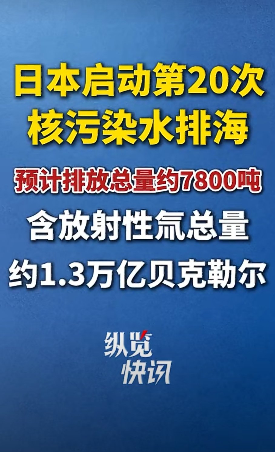 日本预计排放7800吨核污染水，第20次了！近15万吨核污染水已经流入大海，这