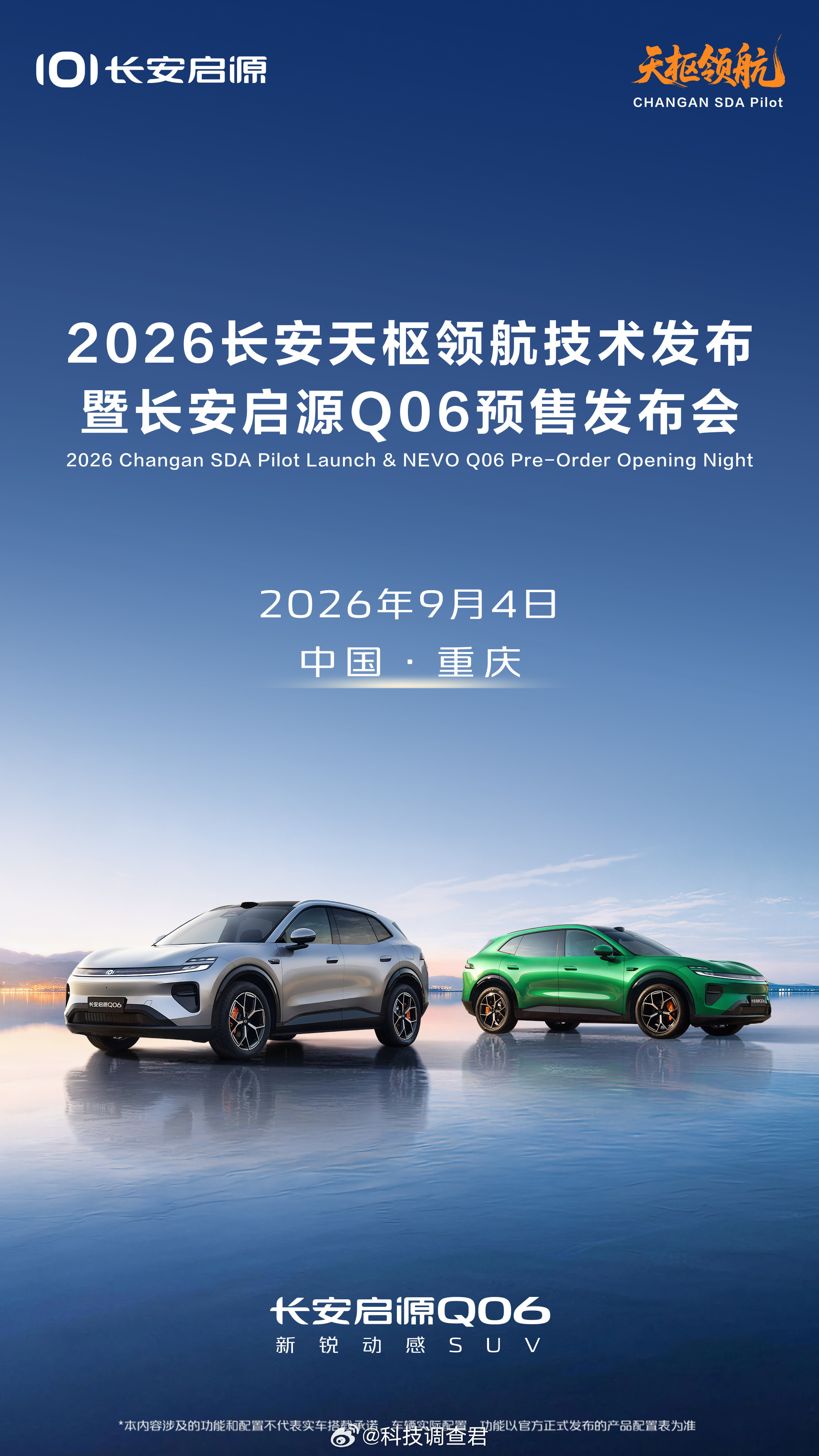 长安天枢领航技术发布长安启源Q06预售发布会9月4号都有发布了蹲个真香价～长安启
