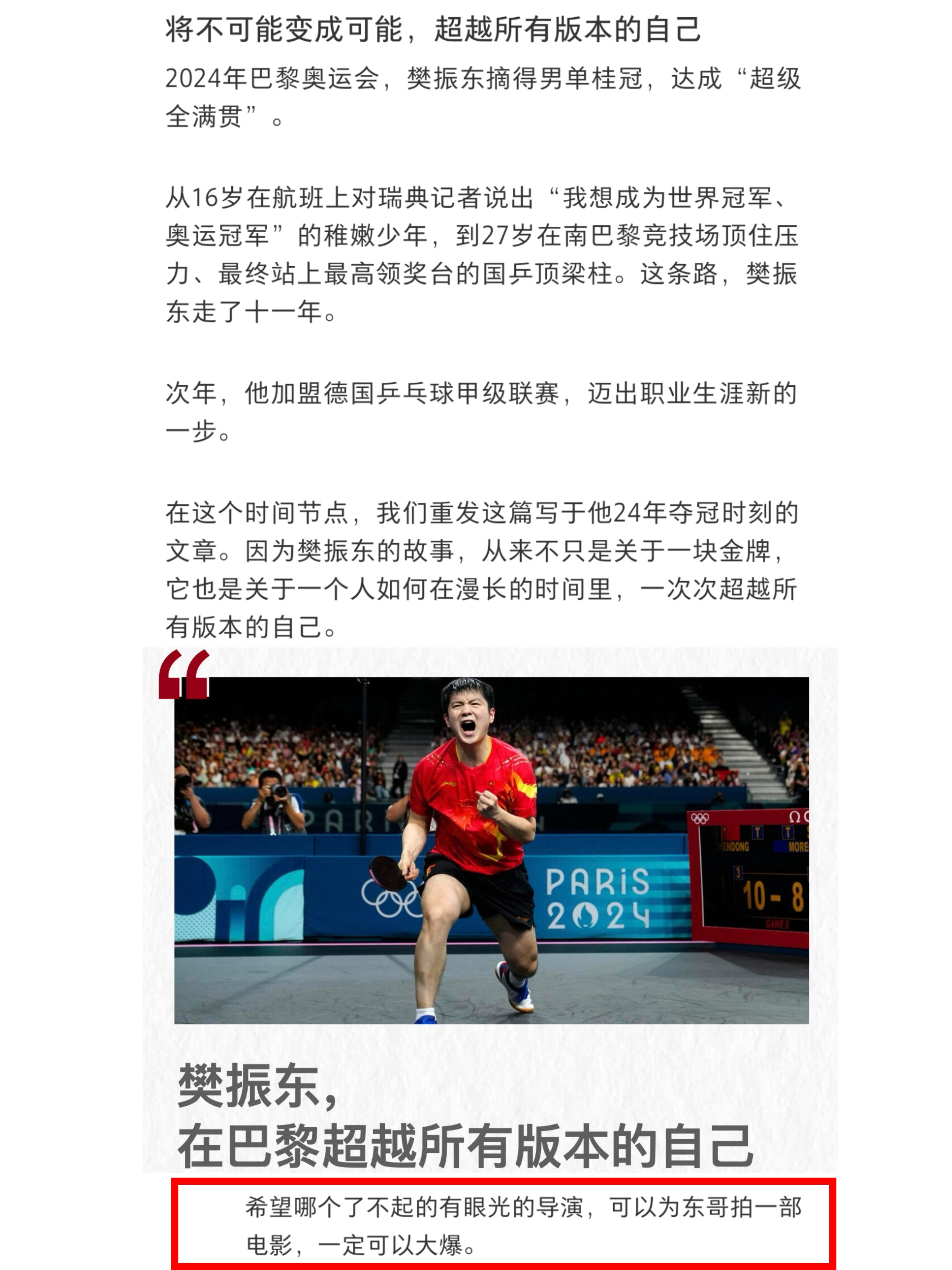 关于樊振东的纪录片还是留在未来吧！他的人生历程才刚刚翻开序章，让我们静静等待，征