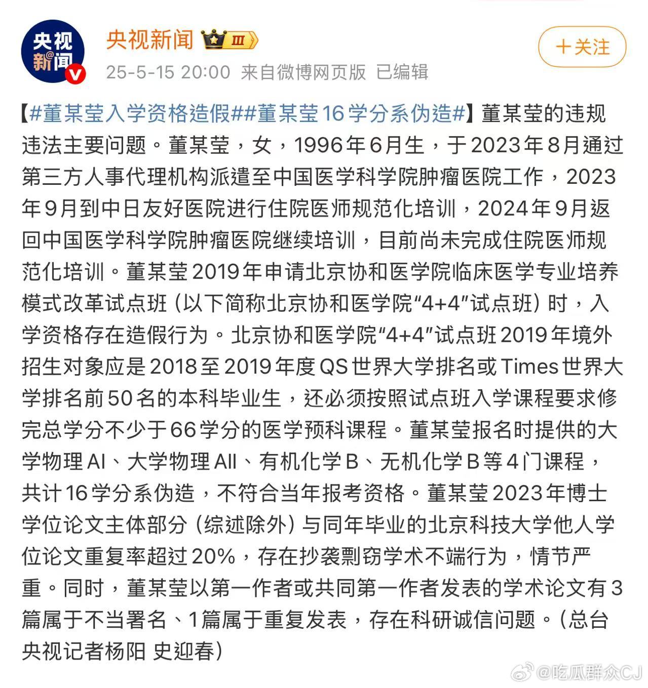 4+4事件女主董袭莹被通报学术造假了：上4+4试点班的学分有16个是伪造的，博士
