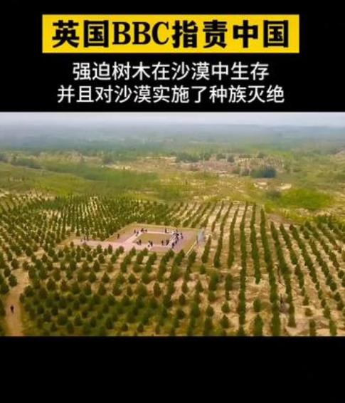 “中国的植树造林如果实施不当，还会对沙漠造成种族灭绝！”BBC发布的这条新闻，着