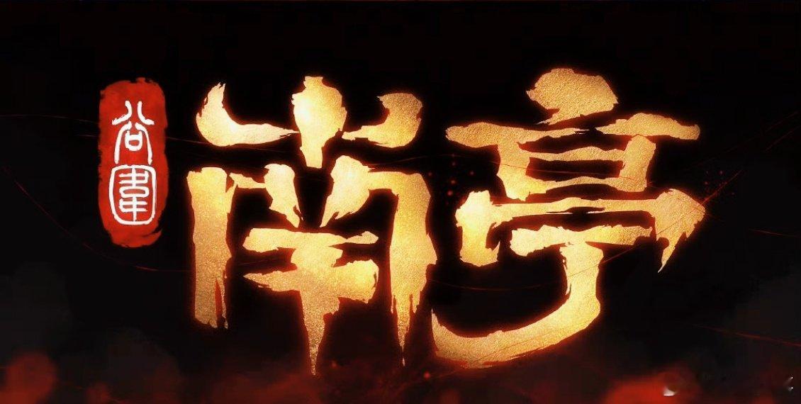 谷围南亭动画过审从初高中就开始追的宝藏漫画《谷围南亭》动画过审啦🎉还记得看