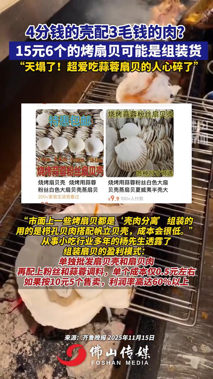 4分钱的壳配3毛钱的肉？15元6个的烤扇贝可能是组装货。佛山新闻。