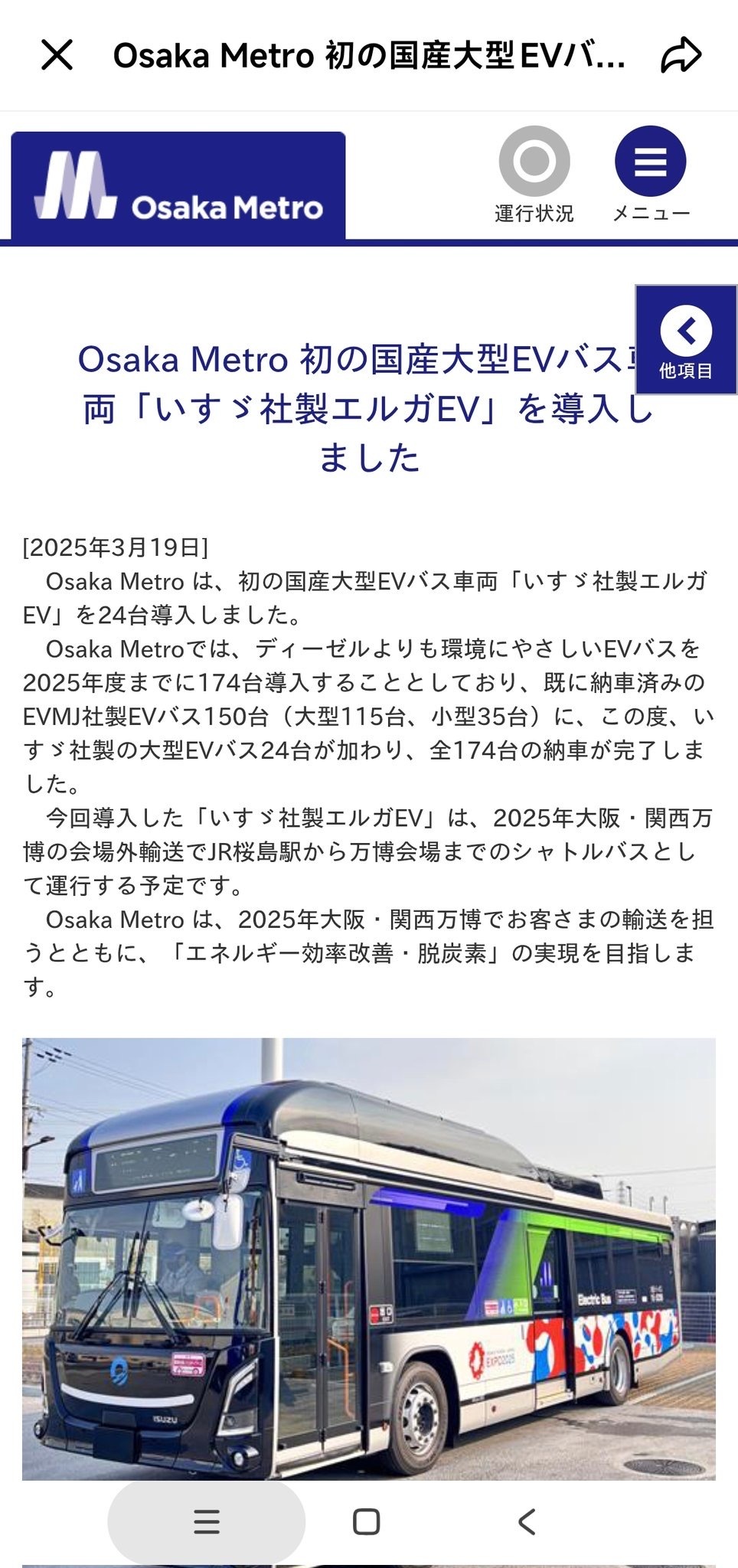 日本大阪地铁曾经采购190辆电动巴士，原本外界普遍认为应该是比亚迪。但为了坚持“