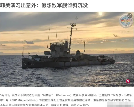 5月5日，美国和菲律宾原计划对一艘靶舰开展“击沉试验”以此威慑中国，可出乎他们意
