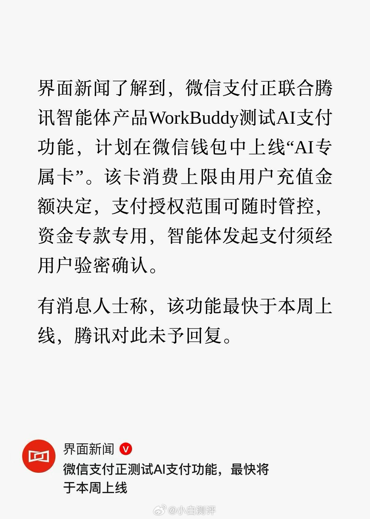 曝微信正在测试AI支付功能大家觉得支付软件有必要做AI功能吗