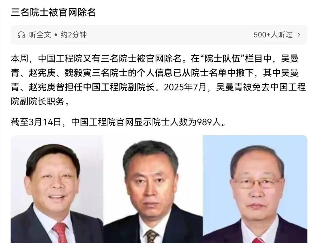 3月15日，根据国内媒体报道，本周，中国工程院又有三名院士被官网除名。这三人分别