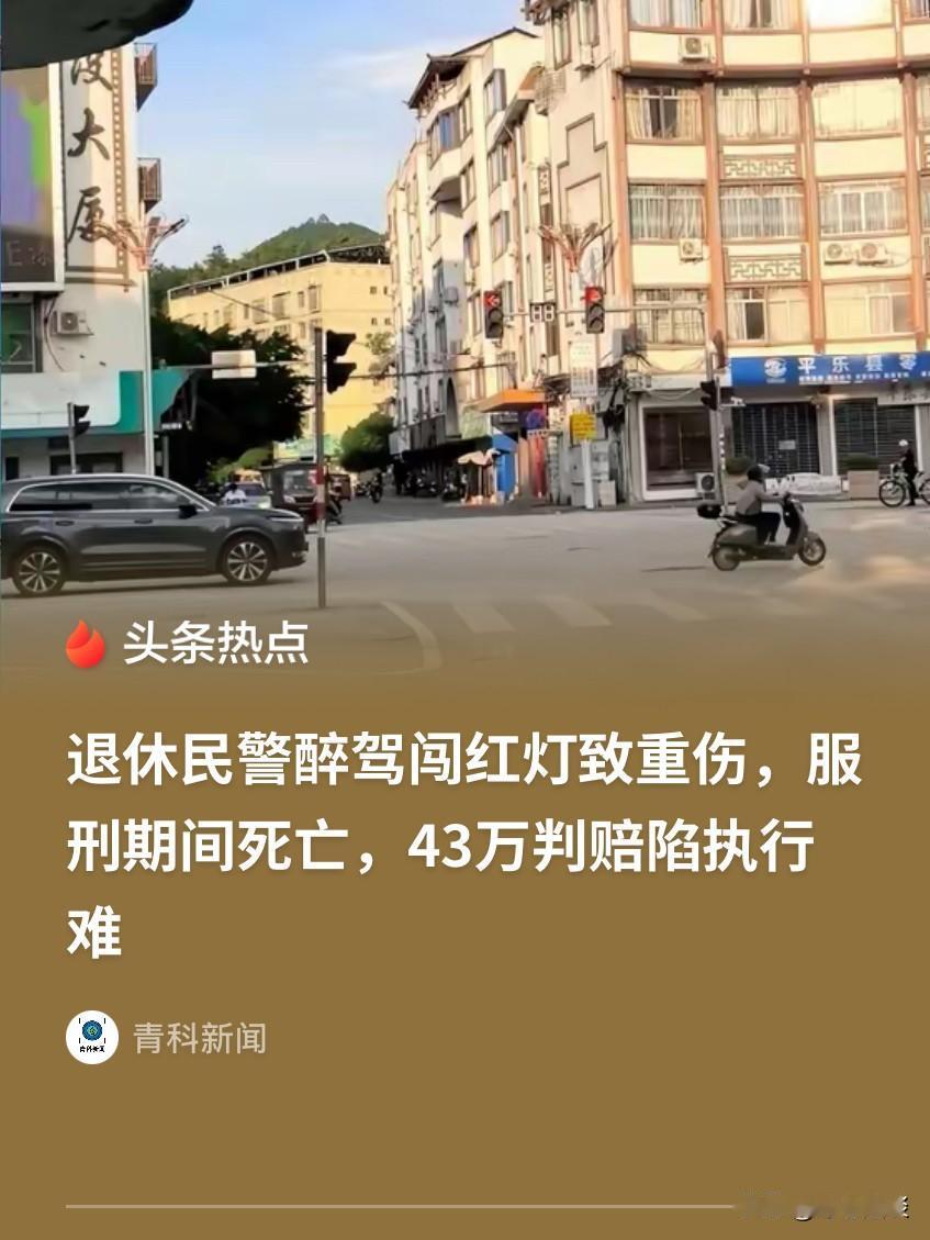 人死债消？广西桂林，69岁退休民警，醉酒后骑摩托车闯红灯，结果把人撞成重伤，受伤