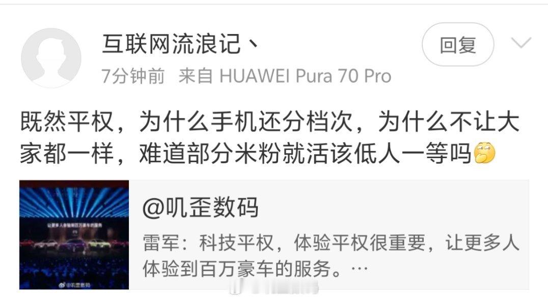仿佛看到了一个傻子。雷军说科技平权，结果你说的是平均吧。[doge]​​​
