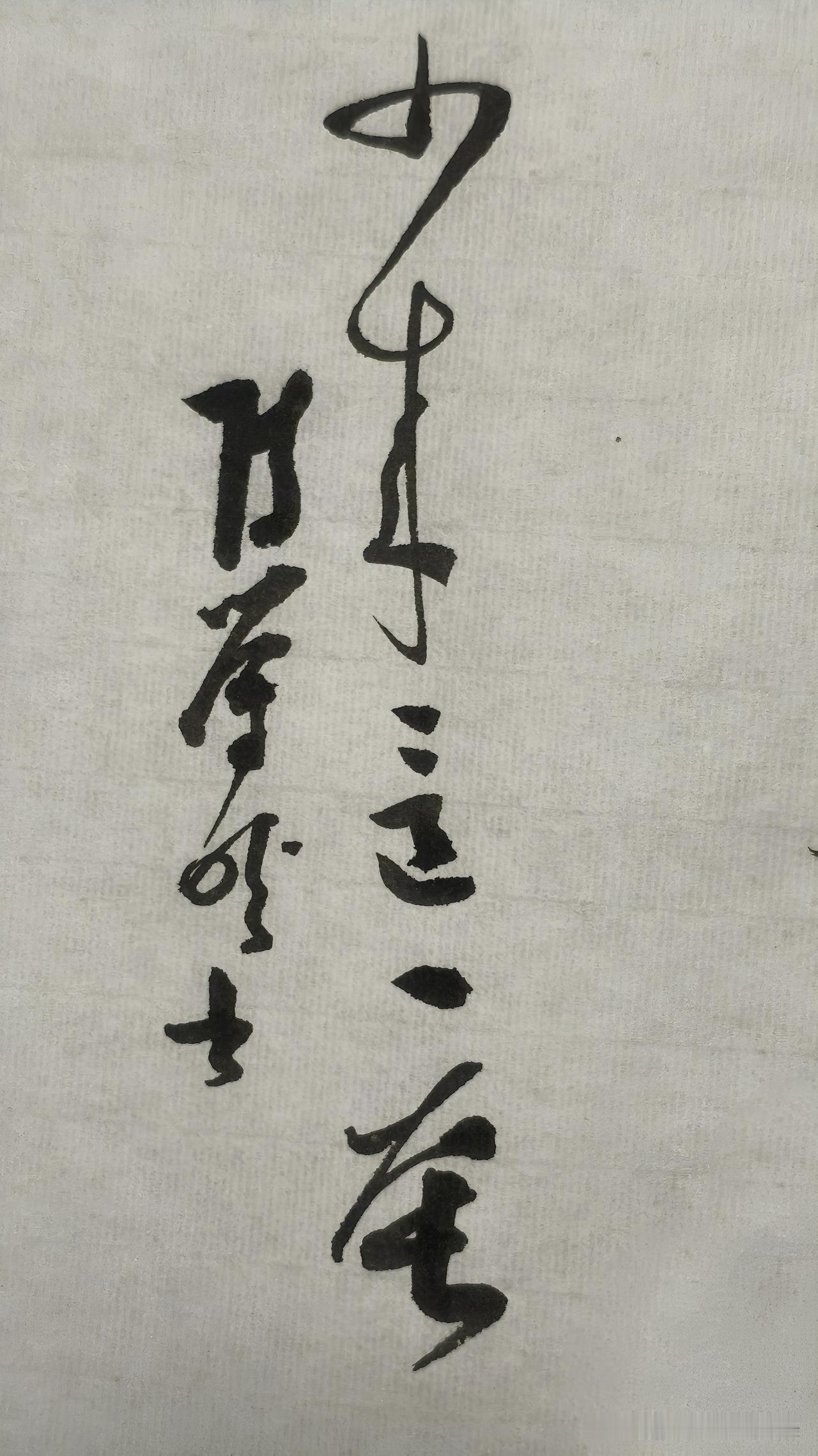 草书精品展示：少来这一套
