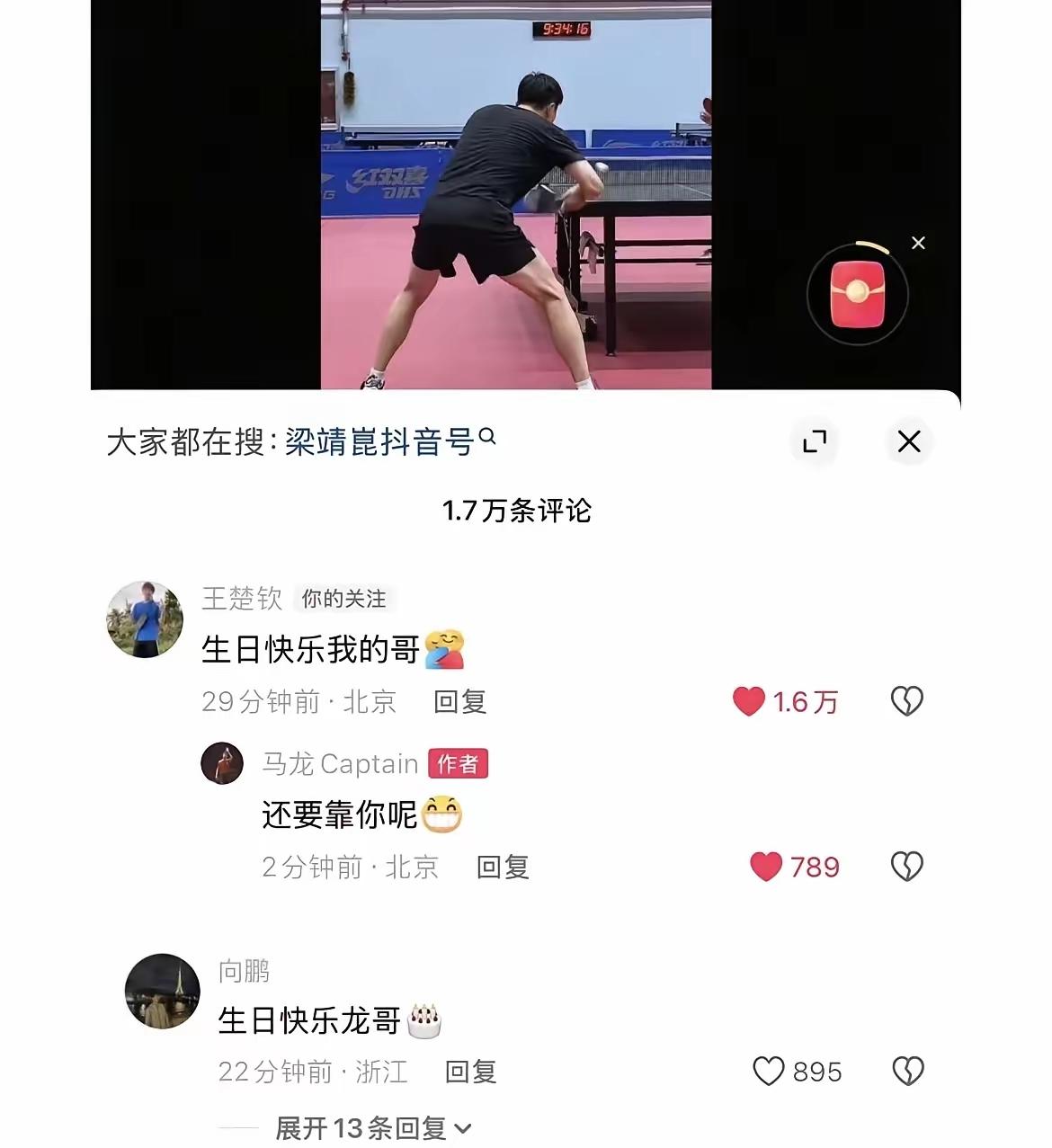 王楚钦给马龙发祝福：“生日快乐我的哥！”闫安紧跟着也发了句一样的。哈哈，大家都来