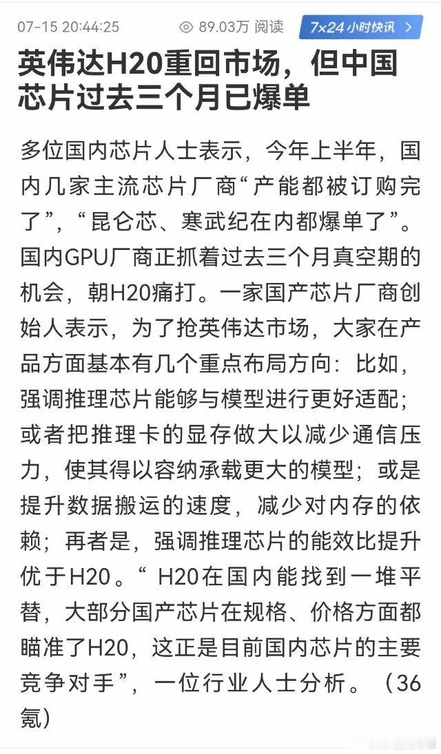 突如其来的半导体利好消息：英伟达H20重回中国市场，但中国芯片过去三个月已爆单。