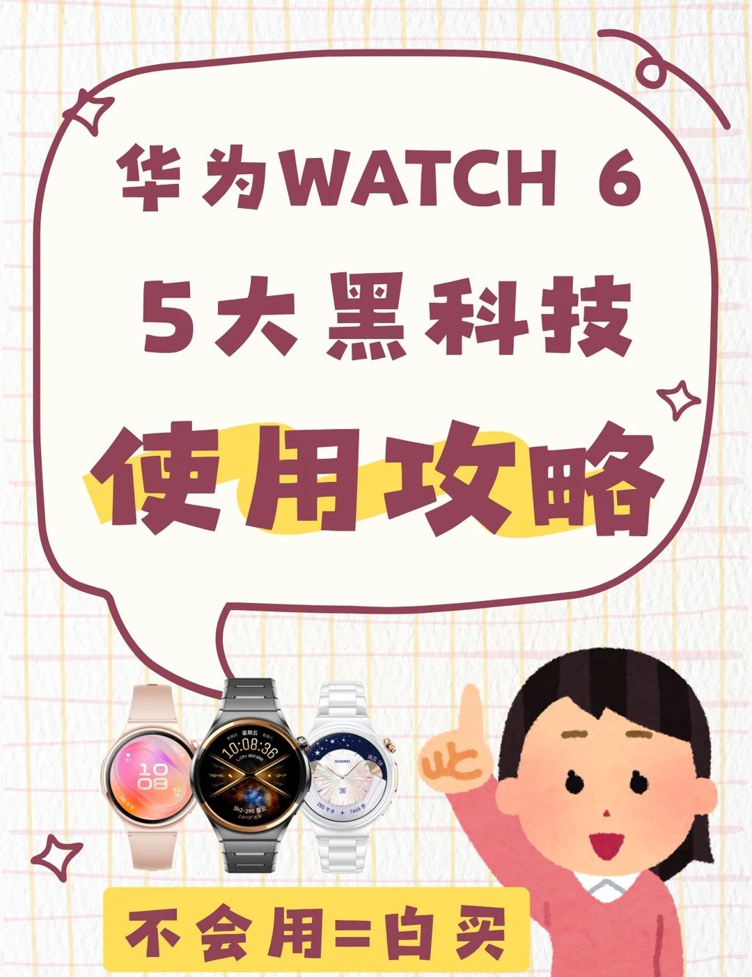 华为WATCH6的每个AI黑科技都很实用啊！看发布会的时候就被华为WATCH