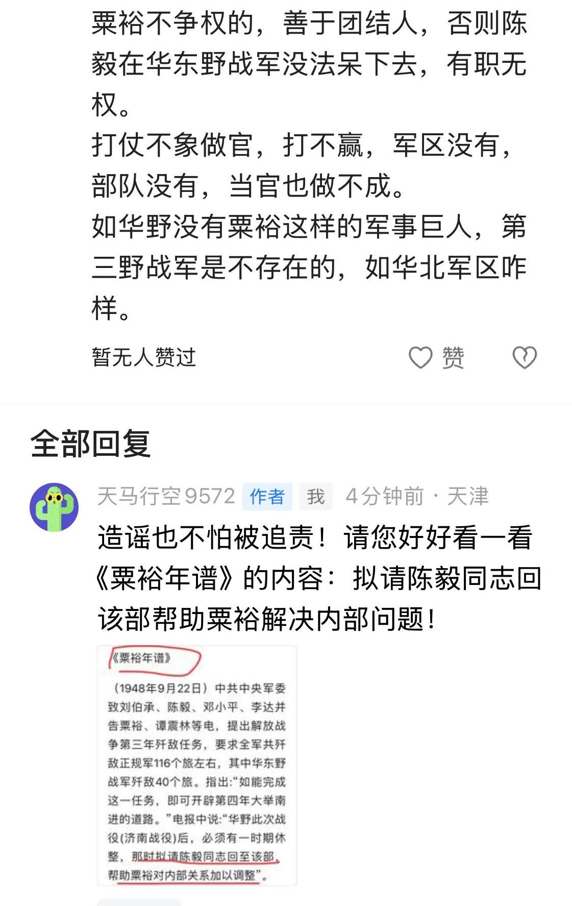 请网民看看《粟裕年谱》内容：拟请陈毅回该部帮助粟裕解决内部问题！一、网民针对小