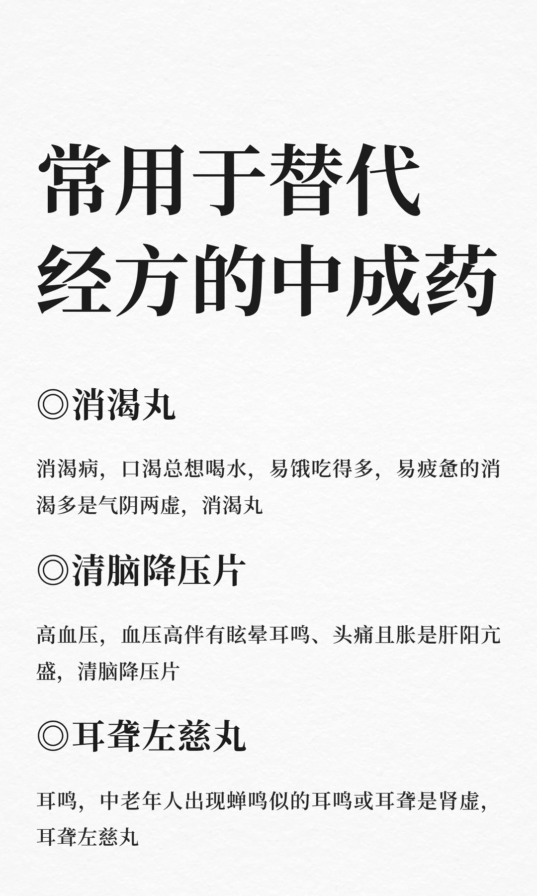 我常用于替代经方的中成药