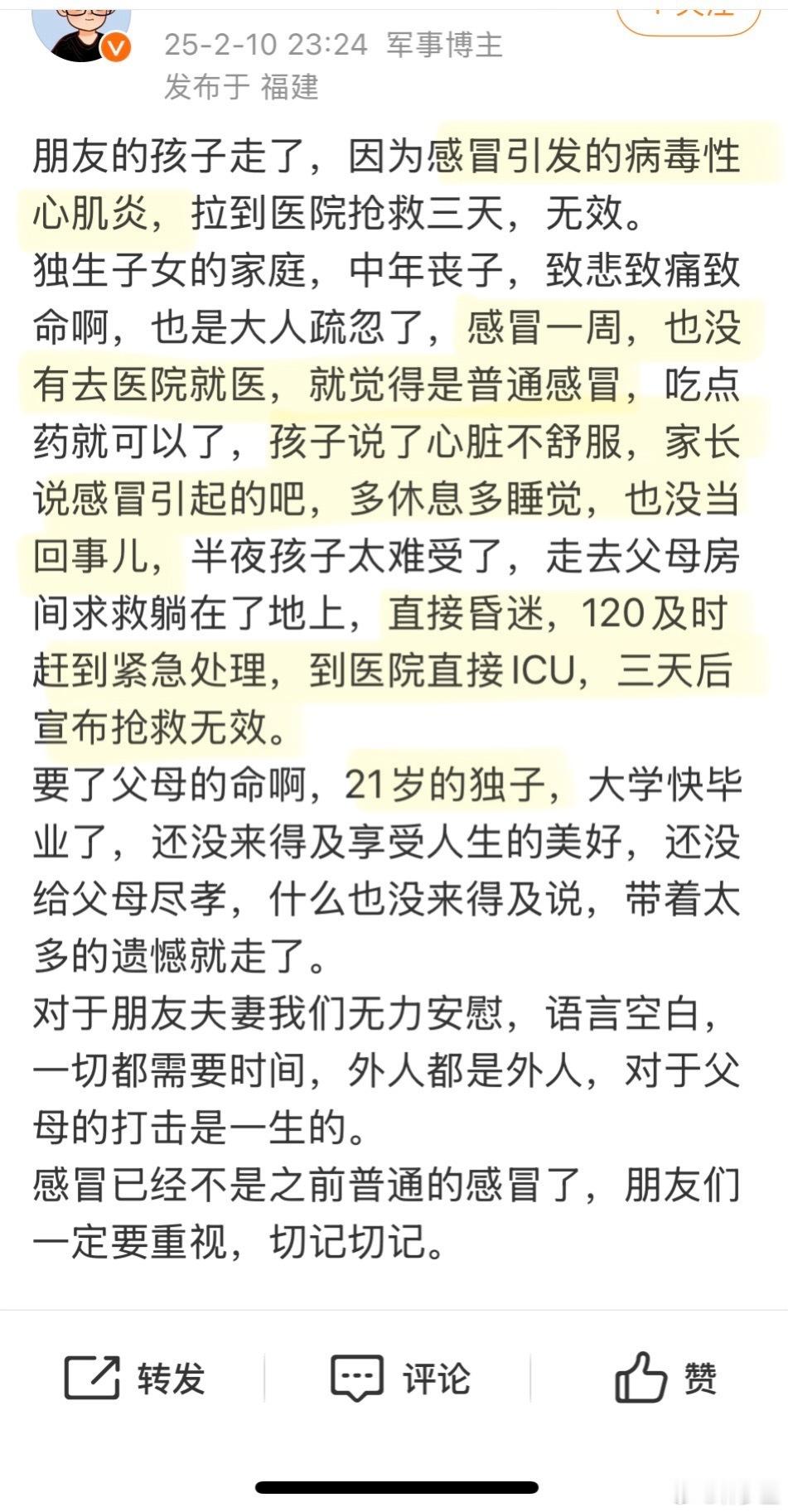 21岁，独子，感冒一周，心肌炎去世。现在的“感冒”不是普通感冒，新冠与流感经常混