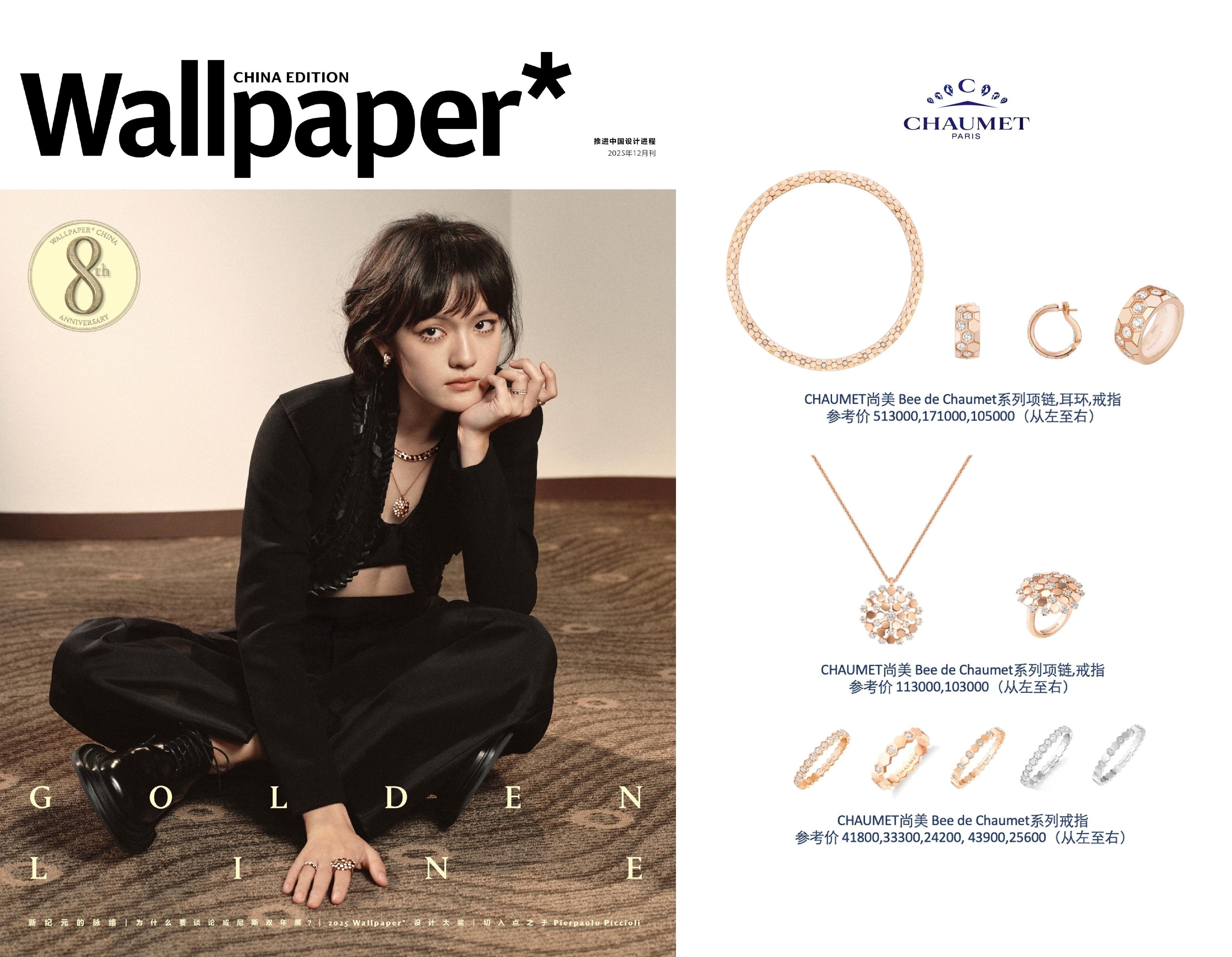 文淇饰以CHAUMET两大系列珠宝登封《Wallpaper》12月刊「后台」主题