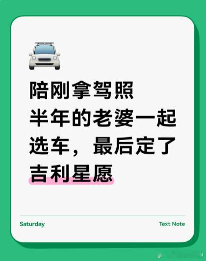 陪刚拿驾照半年的老婆一起选车，最后定了吉利星愿  老婆拿驾照半年，家里...