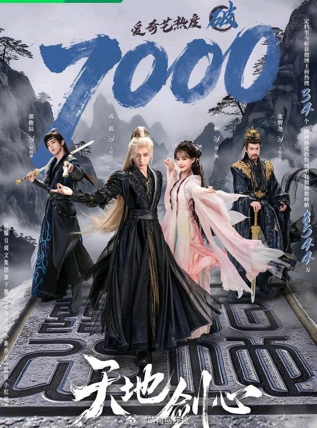 2025仙侠迷狂喜！8部S级大制作仙侠剧，哪部你熬夜狂追过？1.《天地剑心》主