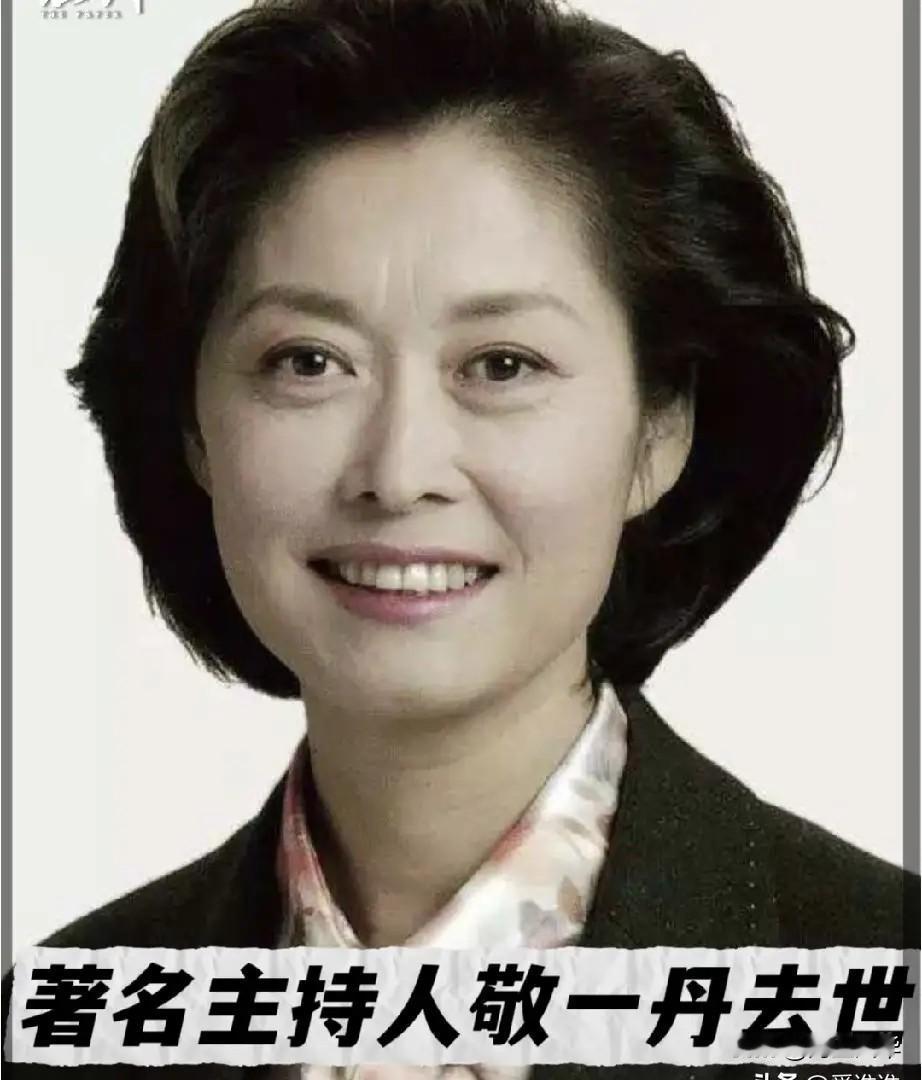 敬一丹去世了，看到她的死因，我破防了，她不是死于意外，而是死于我们谁也逃不掉