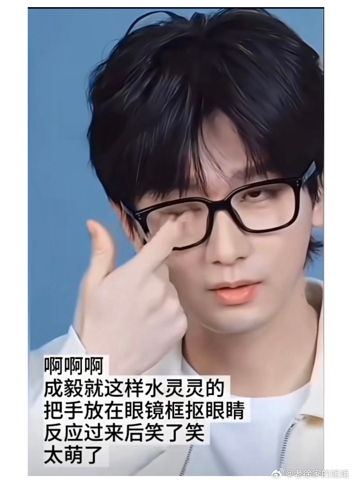 成毅宝宝哥视力好着呢