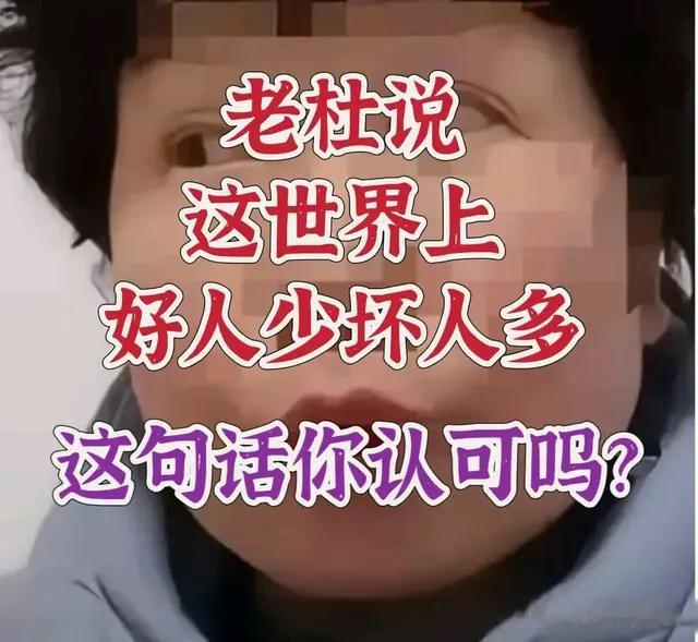 《杜大娘惊人之语“好人少坏人多”, 颠覆你的认知! 》