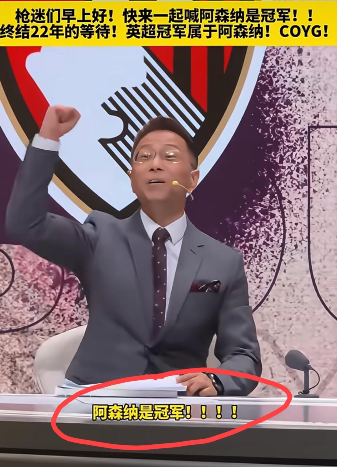 当得知“阿森纳提前一轮夺得英超冠军”这个消息的时候，自称“铁杆枪迷”的詹俊老师也