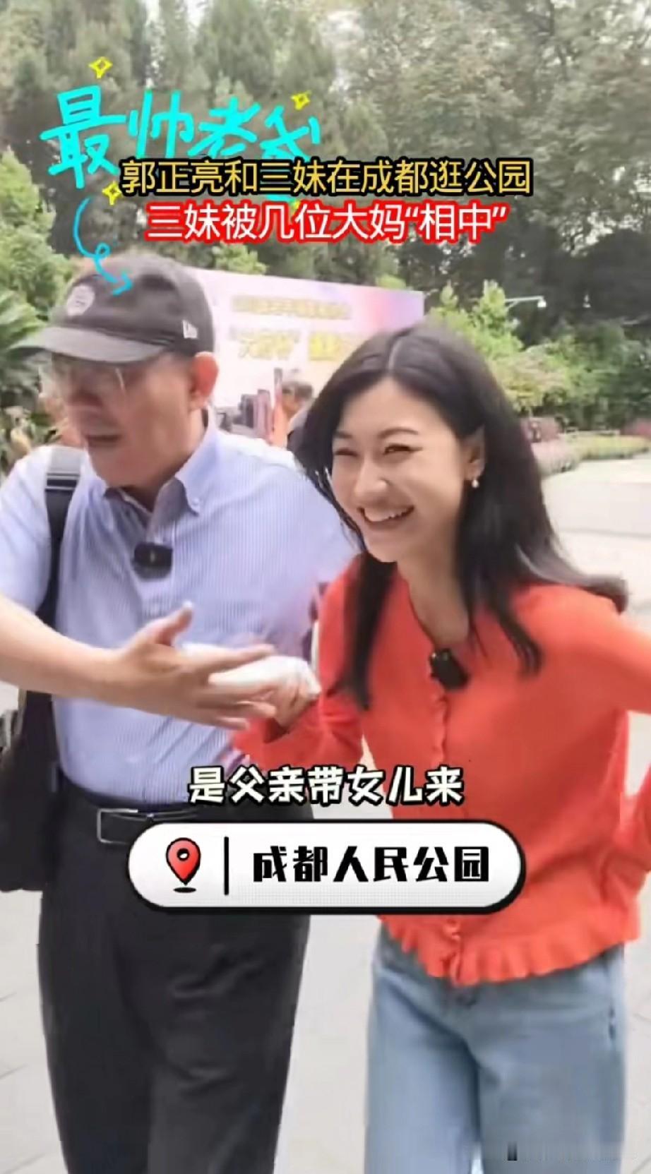 郭正亮化身三妹“父亲”，直接长了一辈儿。两人一块儿逛成都人民公园，三妹被男孩