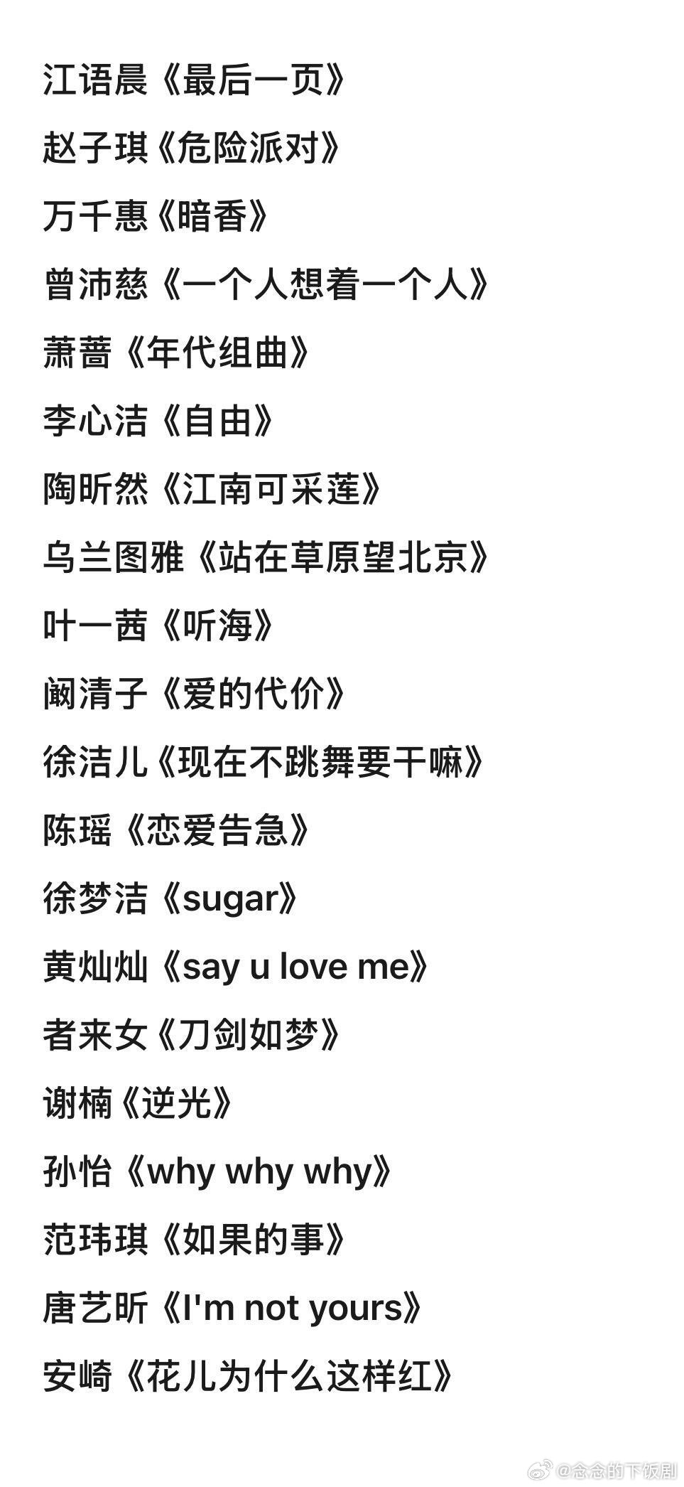 浪姐7/乘风2026初舞台歌单持续更新浪姐7初舞台歌单（确定版)江语晨《最后一页