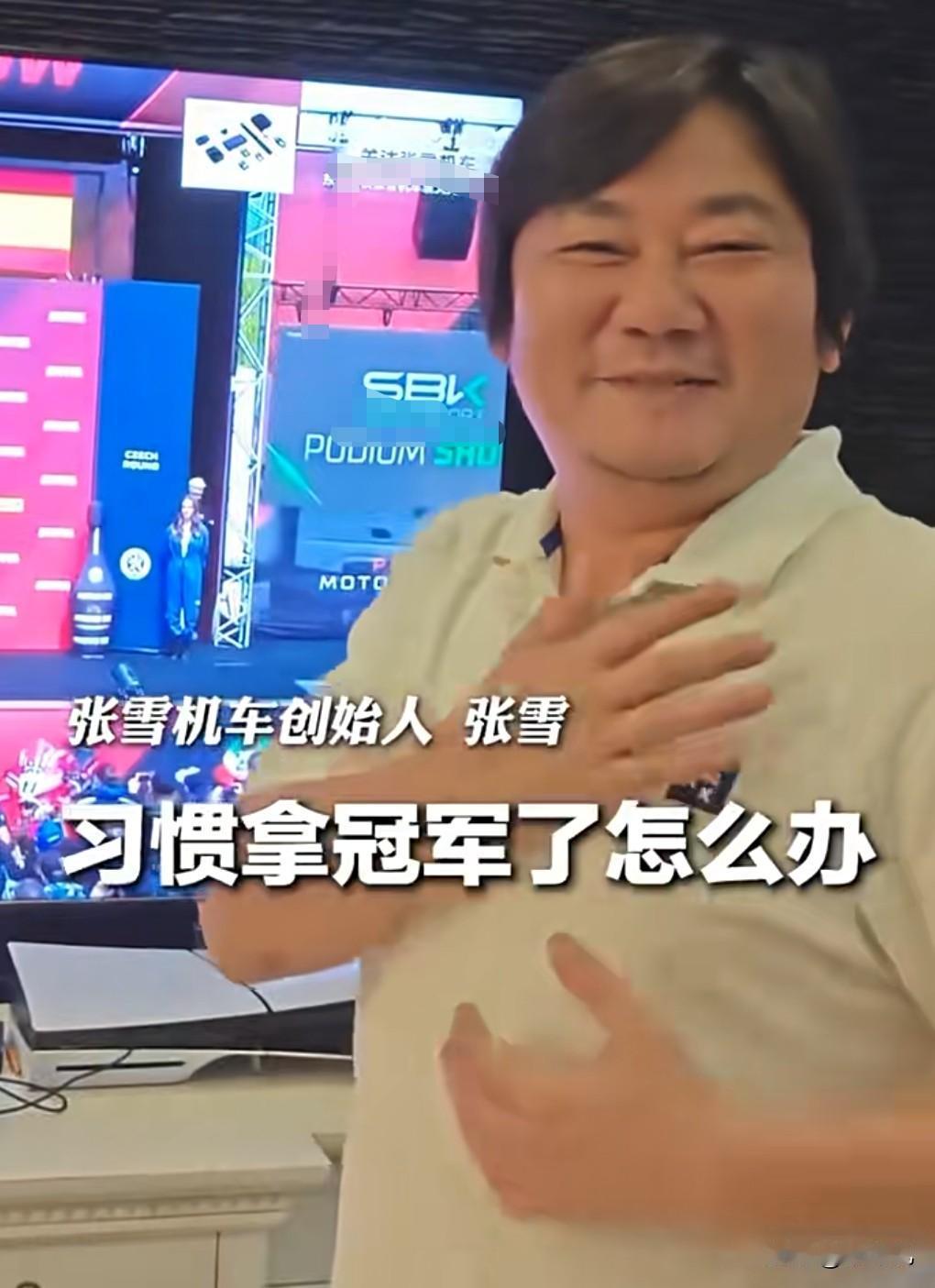 哈哈，真的是太逗了，张雪挺幽默的。5月16日热搜，张雪:习惯拿冠军了怎么办？