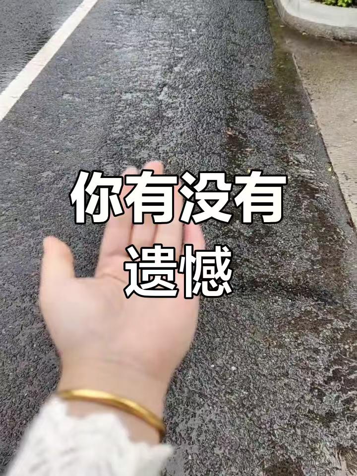 为什么很多人喜欢反复回味过去的遗憾？不是放不下，而是对当下的不满在作祟。 其