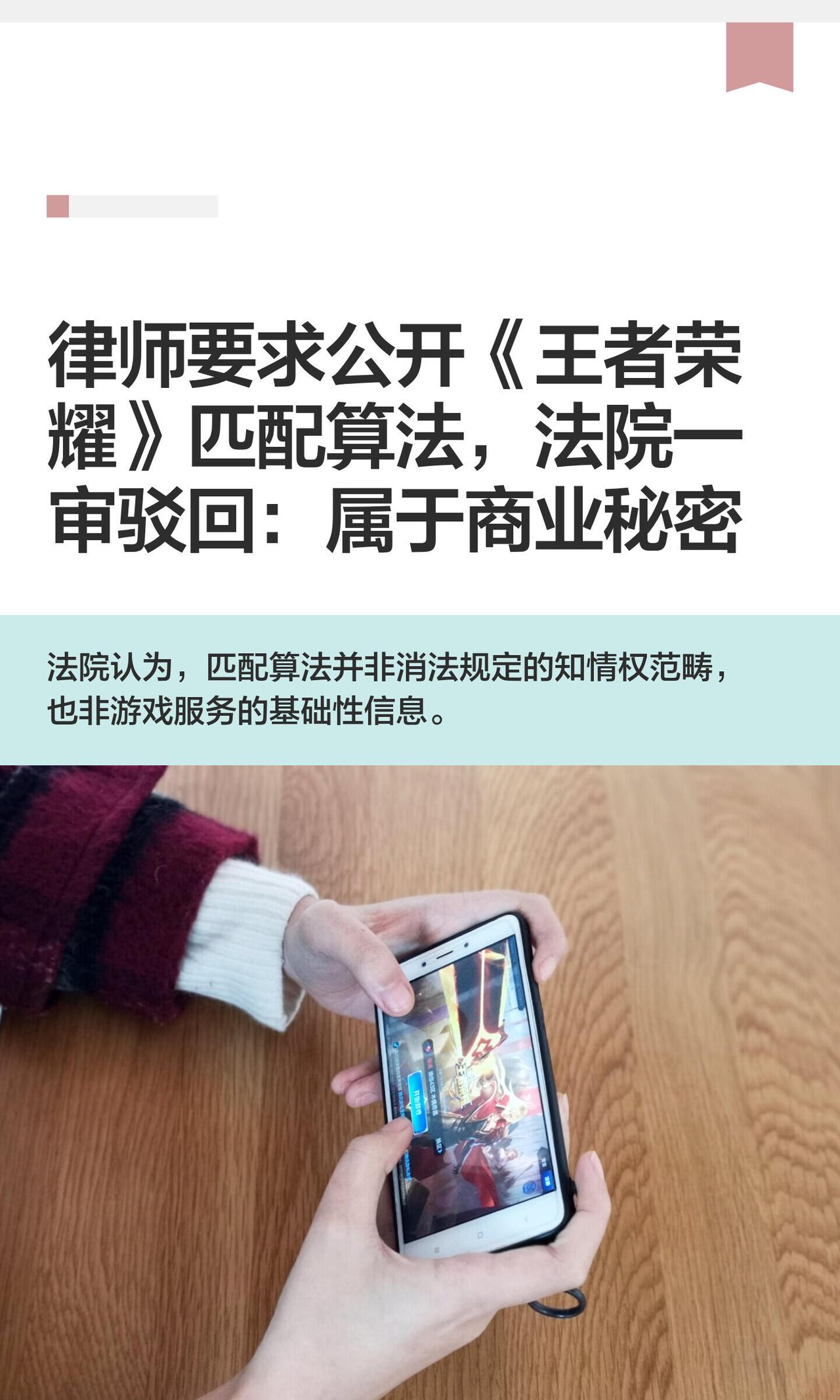 那个被全网戏称为“中国游戏算法第一案”的《王者荣耀》匹配机制官司，最近一审结果出