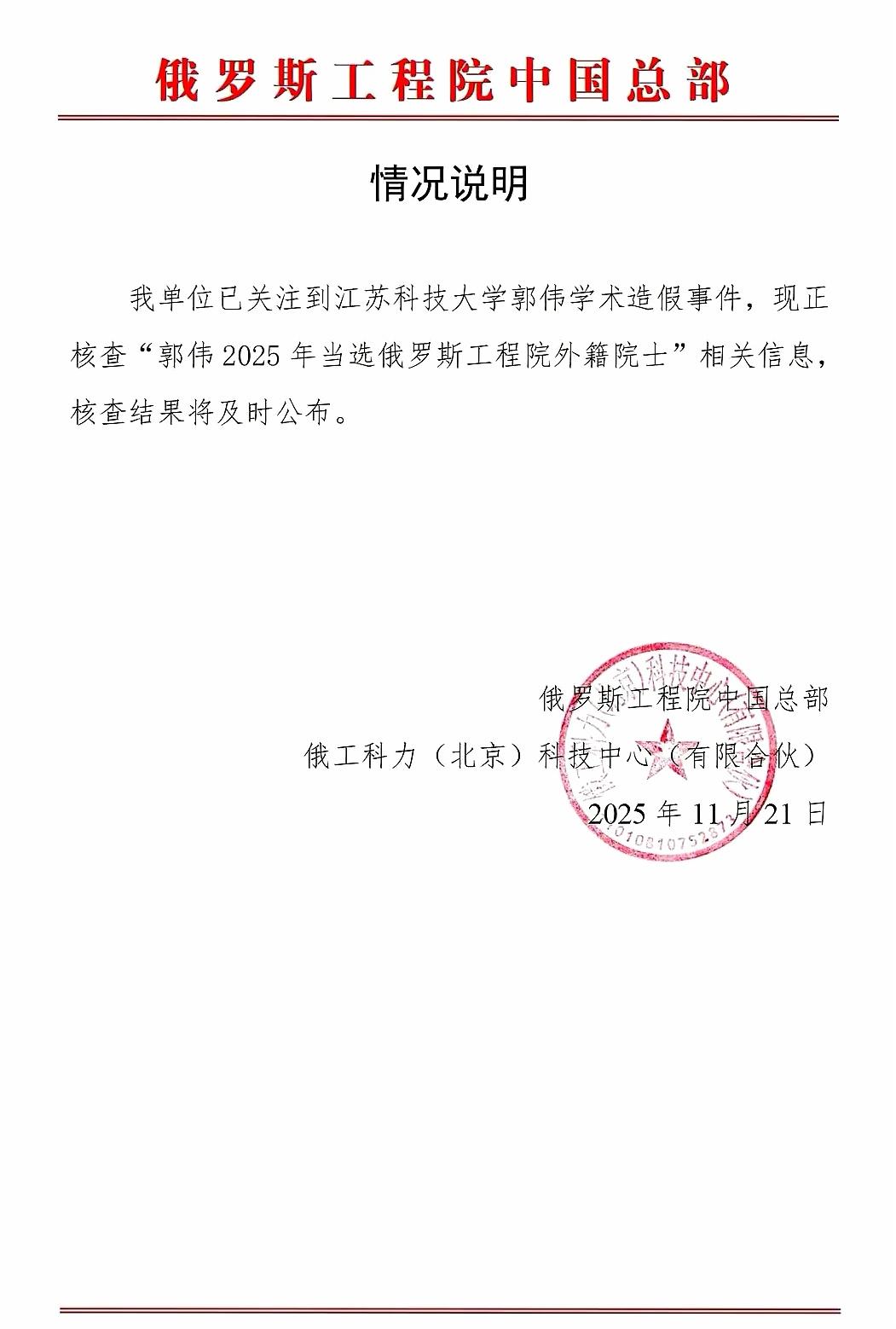 江苏科技大学郭伟学术造假把俄罗斯工程院带出来了，郭伟也是俄工程院的外籍院士，真是