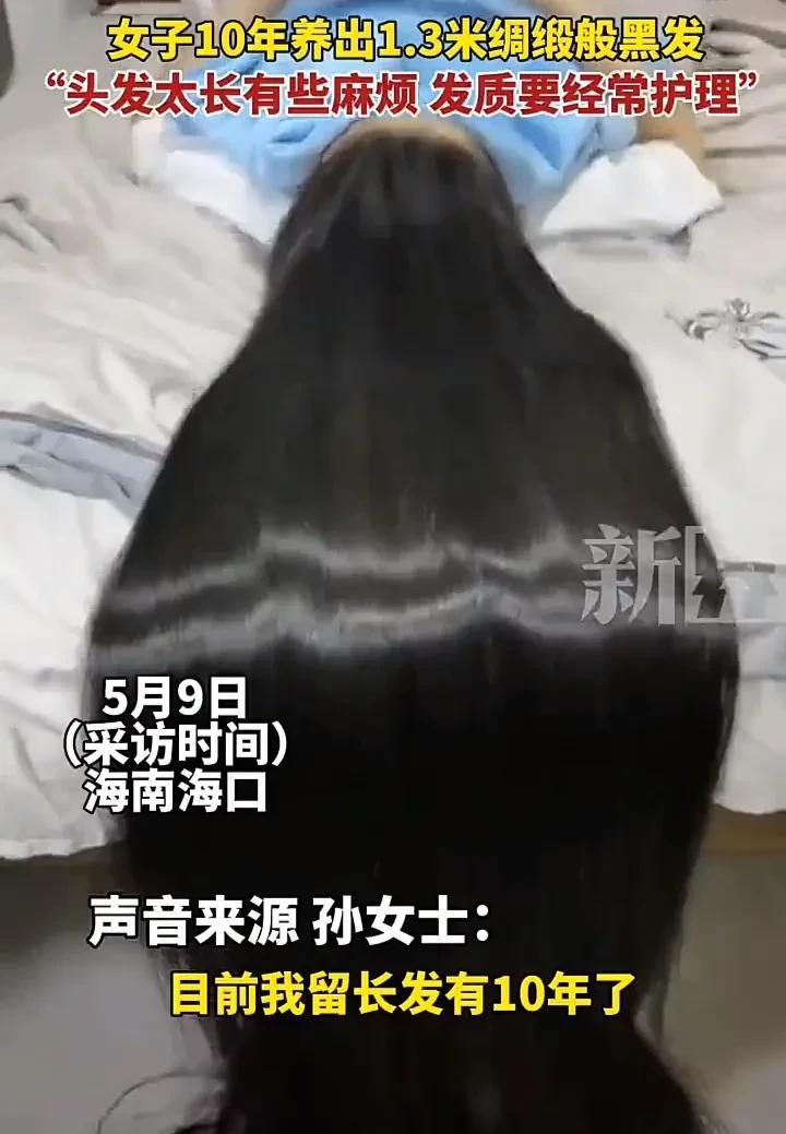 看完直接震惊了！5月9日，海南海口一名女子发视频称，自己留了长发10年，现在长度