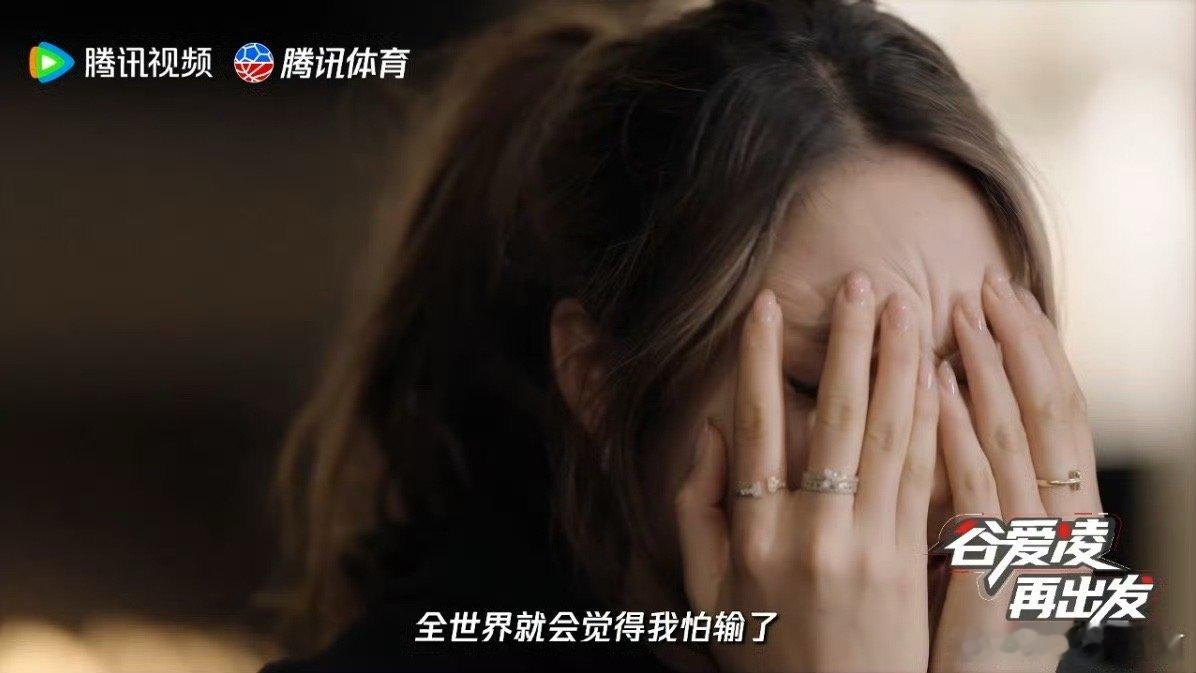 谷爱凌再出发原来冠军也会“怕输”。谷爱凌坦言这份担忧，反而让我们看到了她身上的