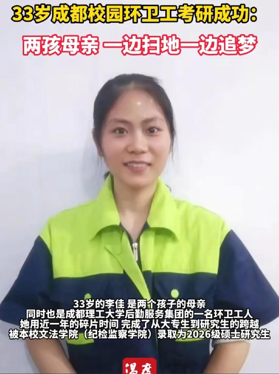 成都理工33岁环卫女工李佳，考上本校硕士研究生，很励志，也说明平台资源很重要！本