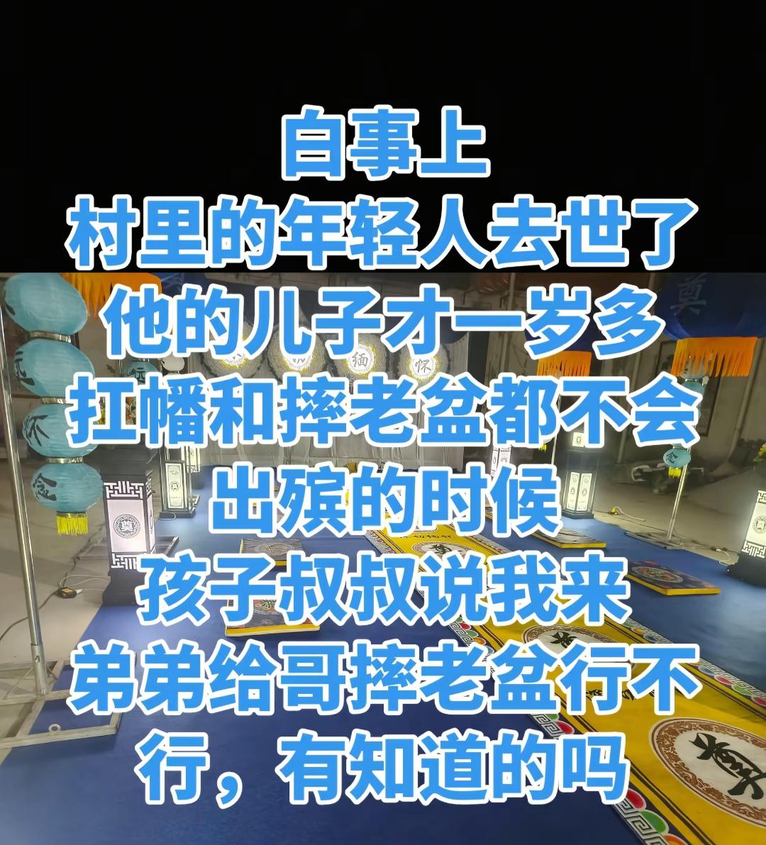 村里有个20出头年轻人去世了，他的儿子才一岁多。出殡的时候，叔叔说：我来扛幡摔老