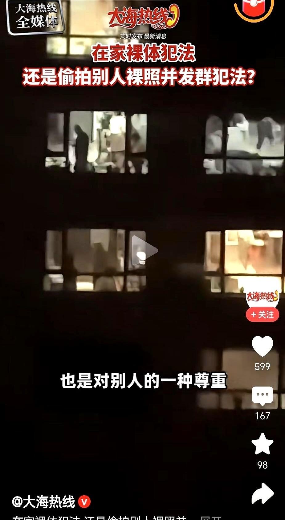 今天真给我气笑了。有人在自己家里没穿衣服，被对面邻居拍得清清楚楚，直接扔进了业