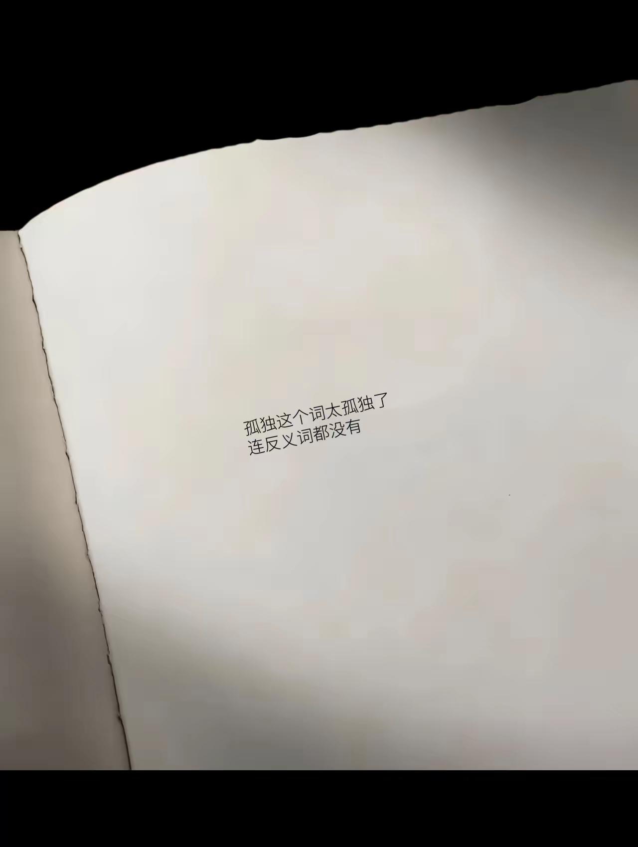 孤独的反义词是什么？[抠鼻]