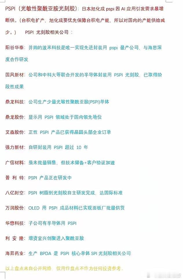 光刻胶概念狂飙！​PSPI（光敏性聚酰亚胺光刻胶）：传日本旭化成pspi因AI应