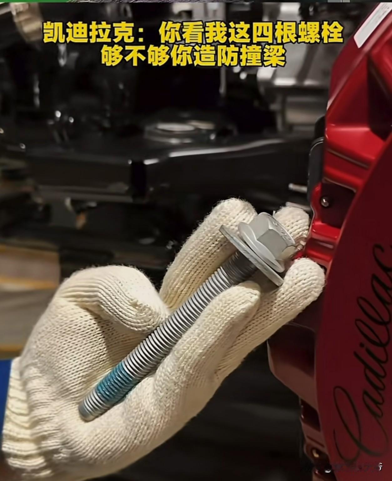 晒10.9级螺丝，凯迪拉克打了个样，称这些螺丝可以造某些车的防撞梁。然后马自达，