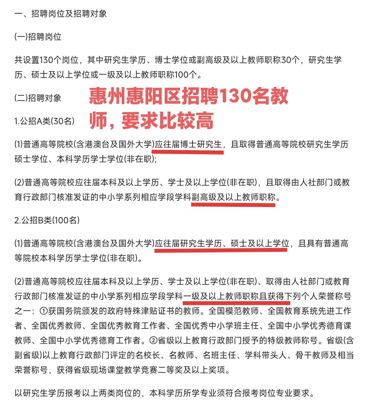 惠州惠阳区招聘130名教师，要求有点高。要么博士毕业，要么硕士毕业。如果你是