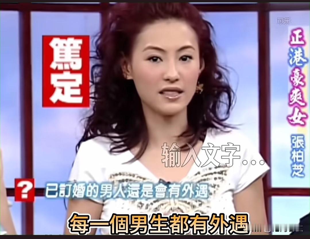 张柏芝是真敢说啊一杆子打翻了整船人大家认为她说的对吗港圈婚姻张柏芝