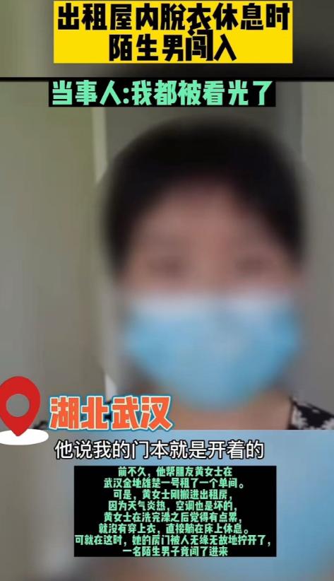 “看光了就想跑？没门！”湖北武汉一女子在出租屋洗完澡，赤裸上身躺在床上休息，谁