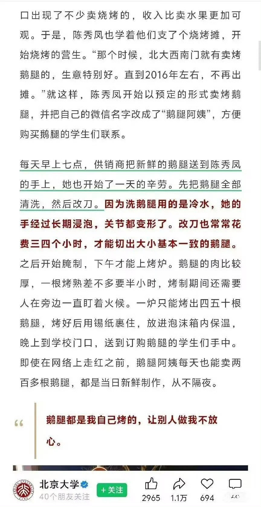 北京大学公众号删除了“鹅腿阿姨”相关文章。央视网也删掉了那篇《火遍全网的“鹅腿阿